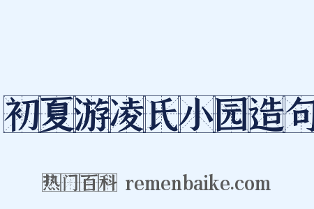 初夏游凌氏小园造句是什么意思的图片